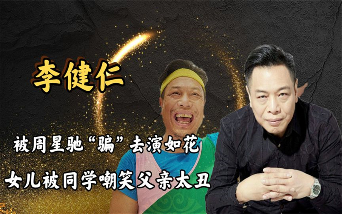 李健仁:三家餐饮店老板,收入是周星驰25倍,却被"骗"去演如花