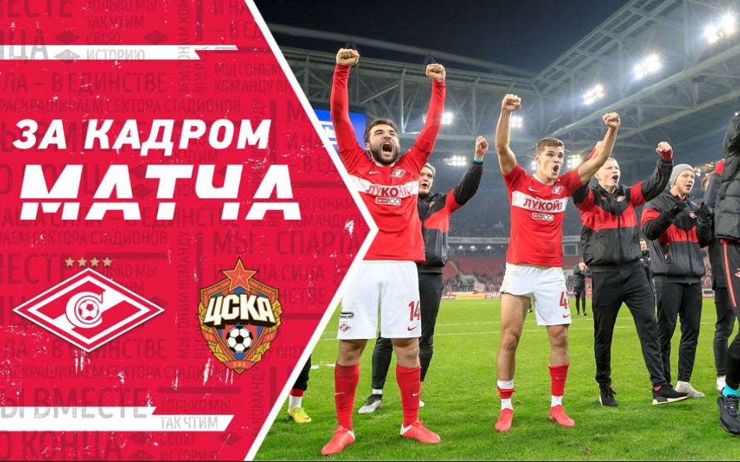 莫斯科斯巴达克俄罗斯杯201920赛季俄罗斯杯四分之一决赛莫斯科