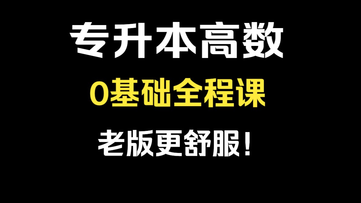 【专升本高等数学】【基础全程班】【专升本高数】【专升本数学】【浙江专升本数学】【河南专升本数学】【山东专升本高数】【广东专升本数学】哔哩...