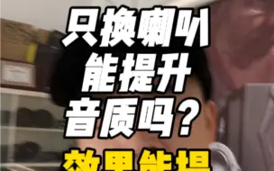 Video herunterladen: 只换喇叭能提升音质吗？95%的车友的误区，汽车音响改装干货看完不走弯路