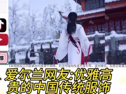 Скачать видео: 当雪景搭配汉服，在国外迷住一众老外，印度网友:中国女孩太美了