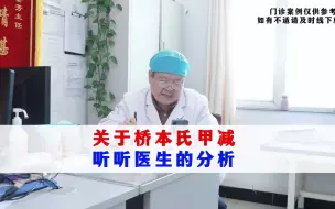 Télécharger la video: 关于桥本氏甲减你有不懂的，来听听医生的分析，不懂可以问我