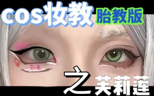 Tải video: 【cos妆教】芙莉莲妆面教程 胎教版