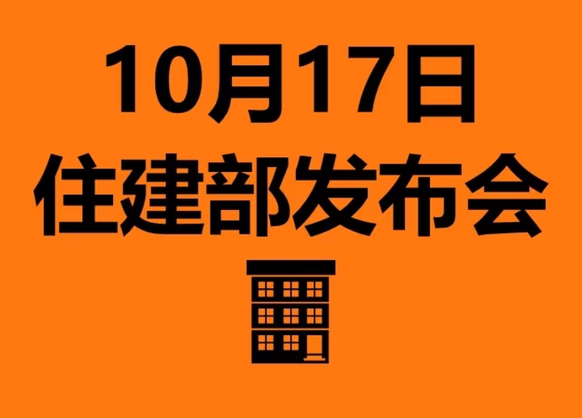 稳楼市、提信心:10月17日房地产发布会释放哪些关键信号?哔哩哔哩bilibili