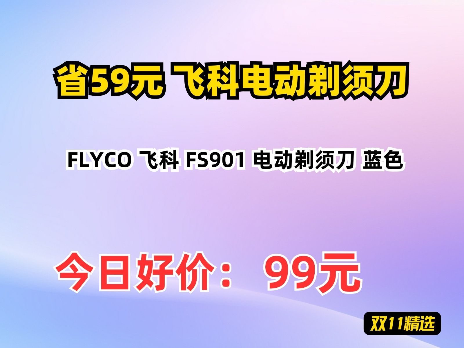 【省59.82元】飞科电动剃须刀FLYCO 飞科 FS901 电动剃须刀 蓝色哔哩哔哩bilibili