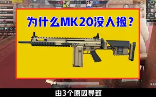 Скачать видео: MK20-H这么强，为什么没人用？由3个原因导致