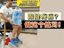 Download Video: 跟腱疼痛？ 训练比目鱼肌 ！