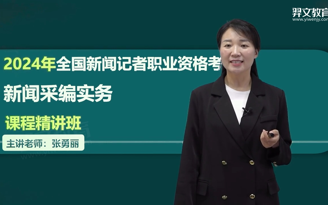 2024年新闻记者职业资格考试新闻采编实务张勇丽课程精讲班新课上线,视频讲义题库可领取哔哩哔哩bilibili
