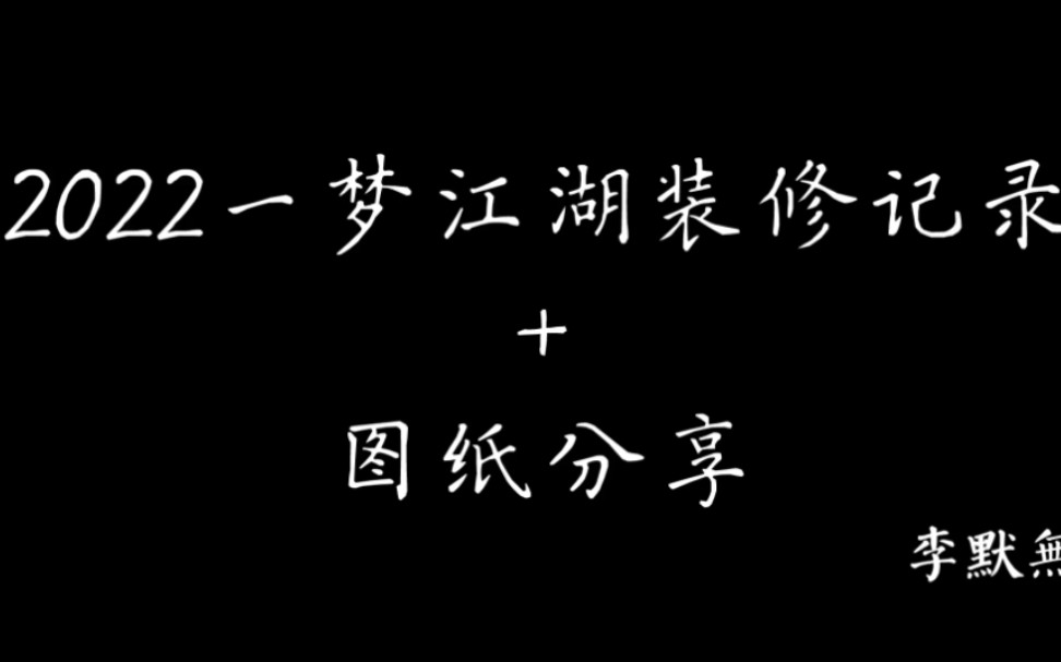 【一梦江湖装修】2022提前年终总结加规划图分享手机游戏热门视频