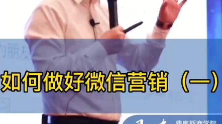 如何做好微信营销1哔哩哔哩bilibili