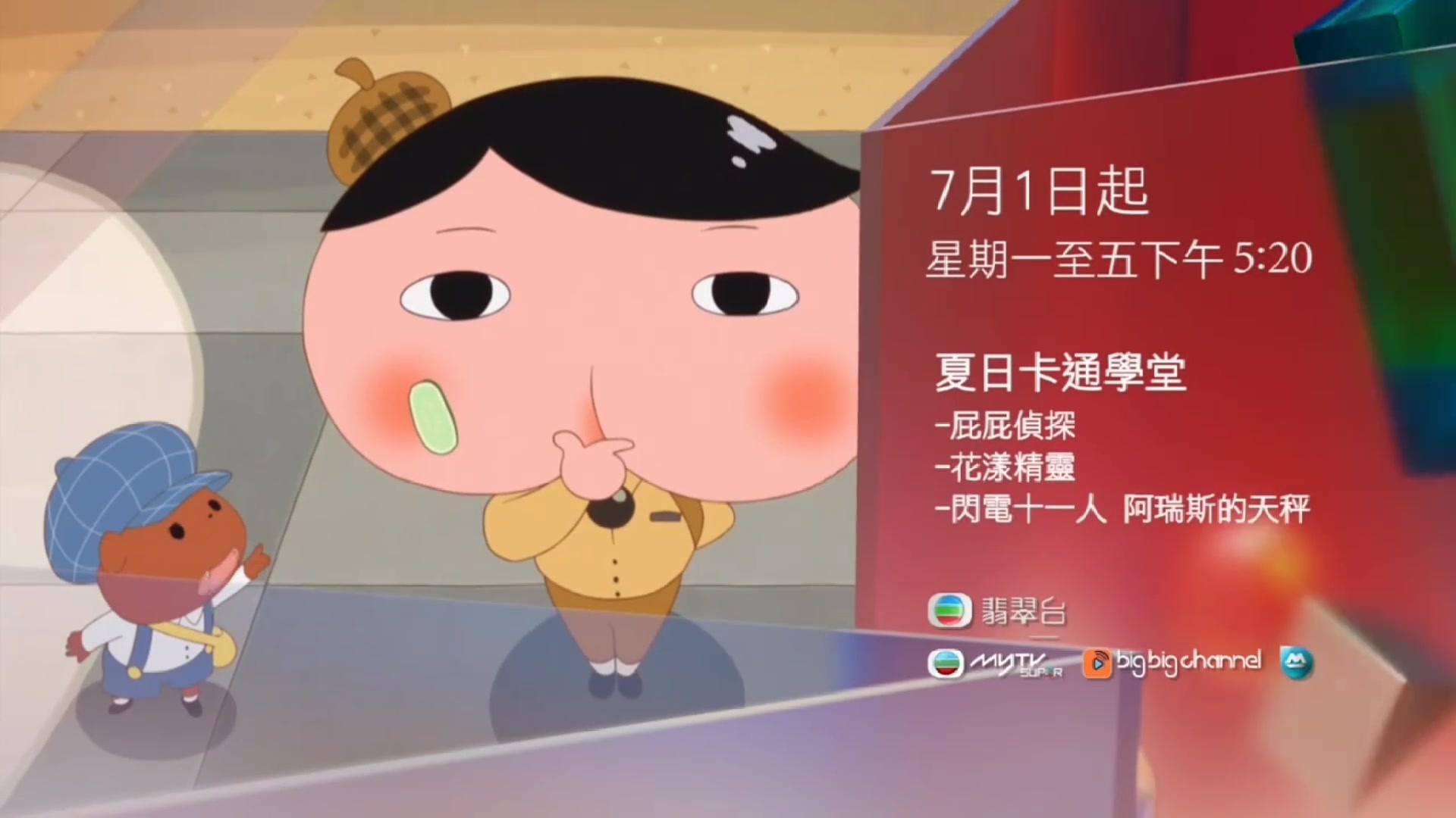 【7月/粤语翡翠台】动漫节目《屁屁侦探》《花样精灵》《闪电十一人