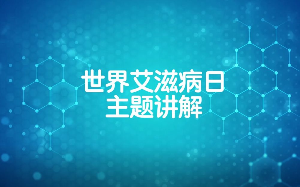 “拥抱爱,推开艾” 世界艾滋病日主题讲解哔哩哔哩bilibili