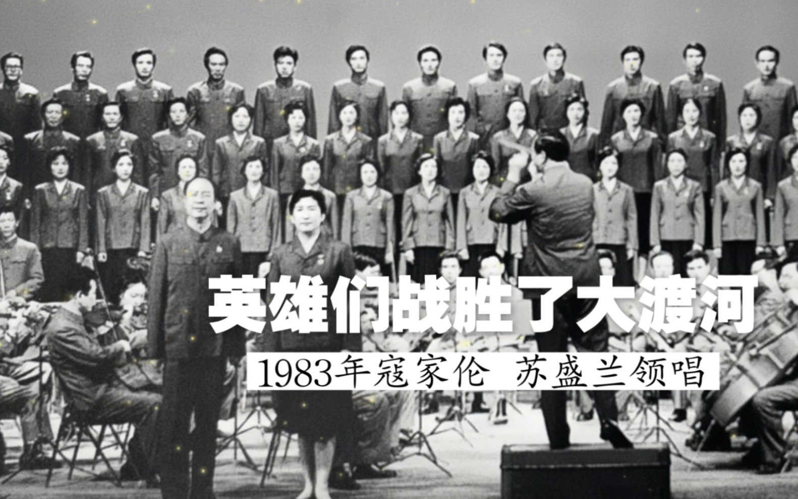 [图]比通行版棒，1983年寇家伦&苏盛兰领唱《英雄们战胜了大渡河》（罗宗贤 时乐濛曲；魏风词；总政歌舞团合唱并伴奏）