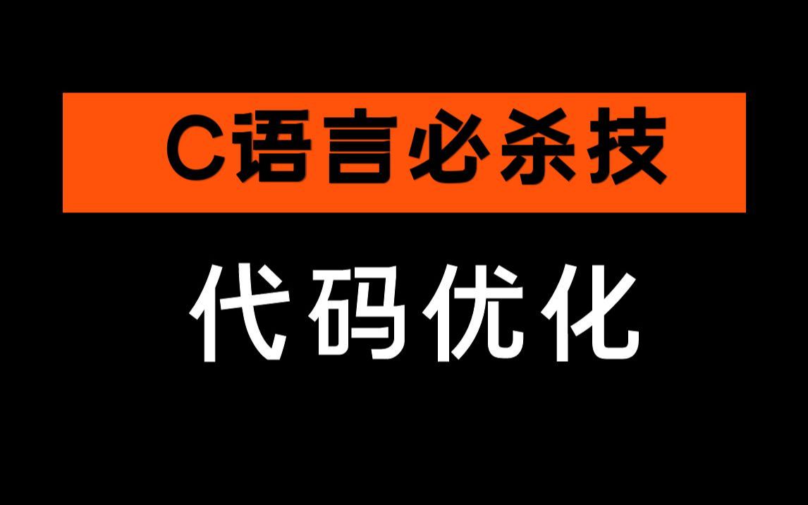 C语言必杀技:代码优化哔哩哔哩bilibili