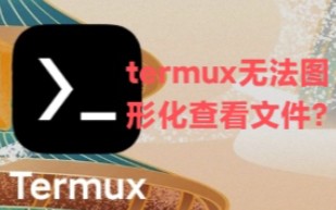 termux里的文件怎么以图形化界面查看?哔哩哔哩bilibili