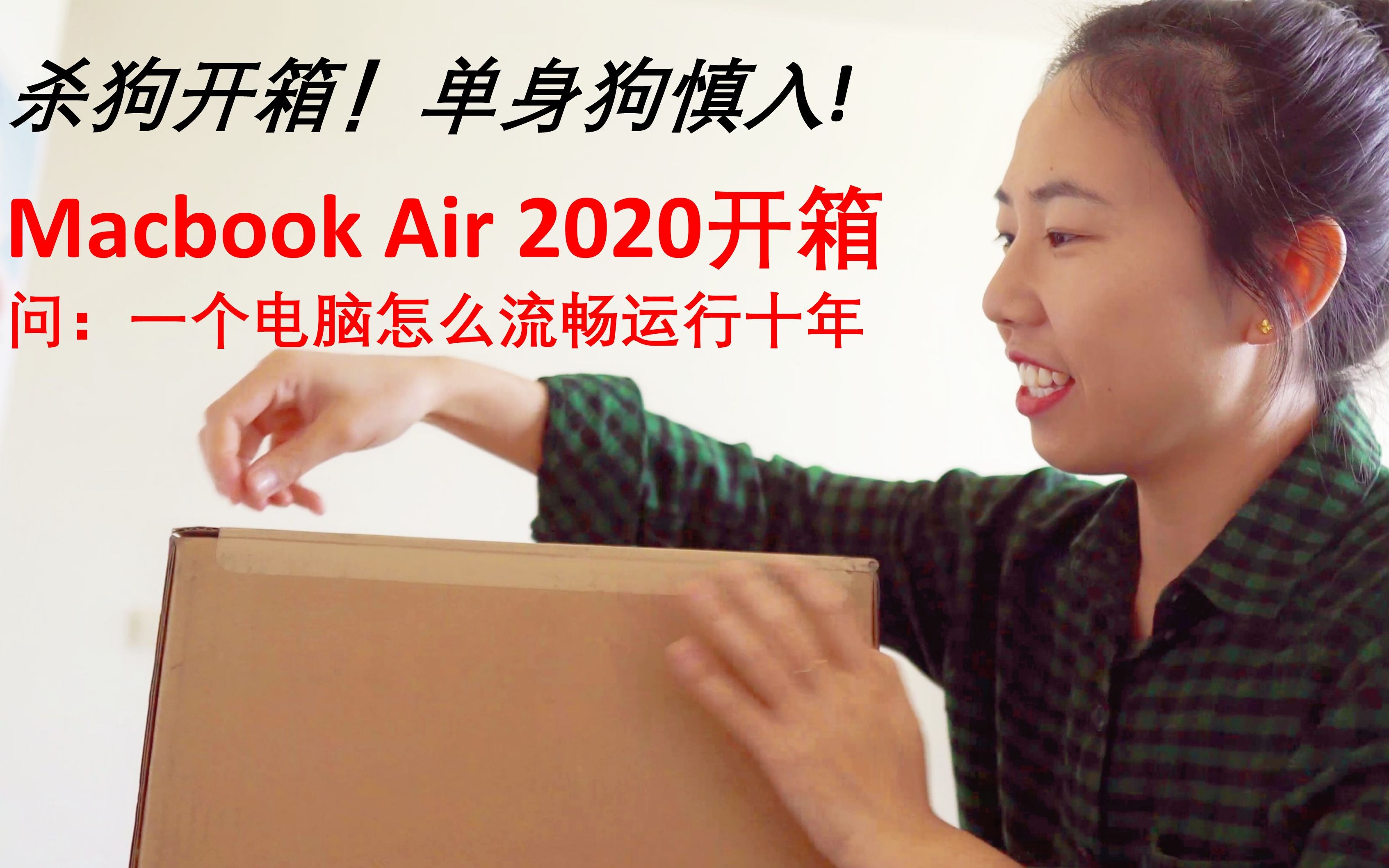 [杀狗开箱]macbook air 2020开箱.怎么让你的windows笔记本十年不卡?单身狗慎入慎入!!!如有不适,请关闭视频哔哩哔哩bilibili