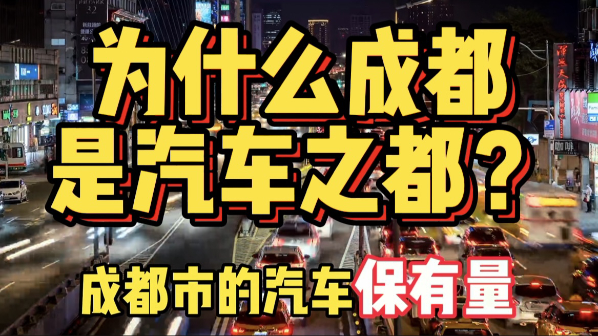 我国汽车保有量最多的城市,不是北上广深,为啥是成都?哔哩哔哩bilibili