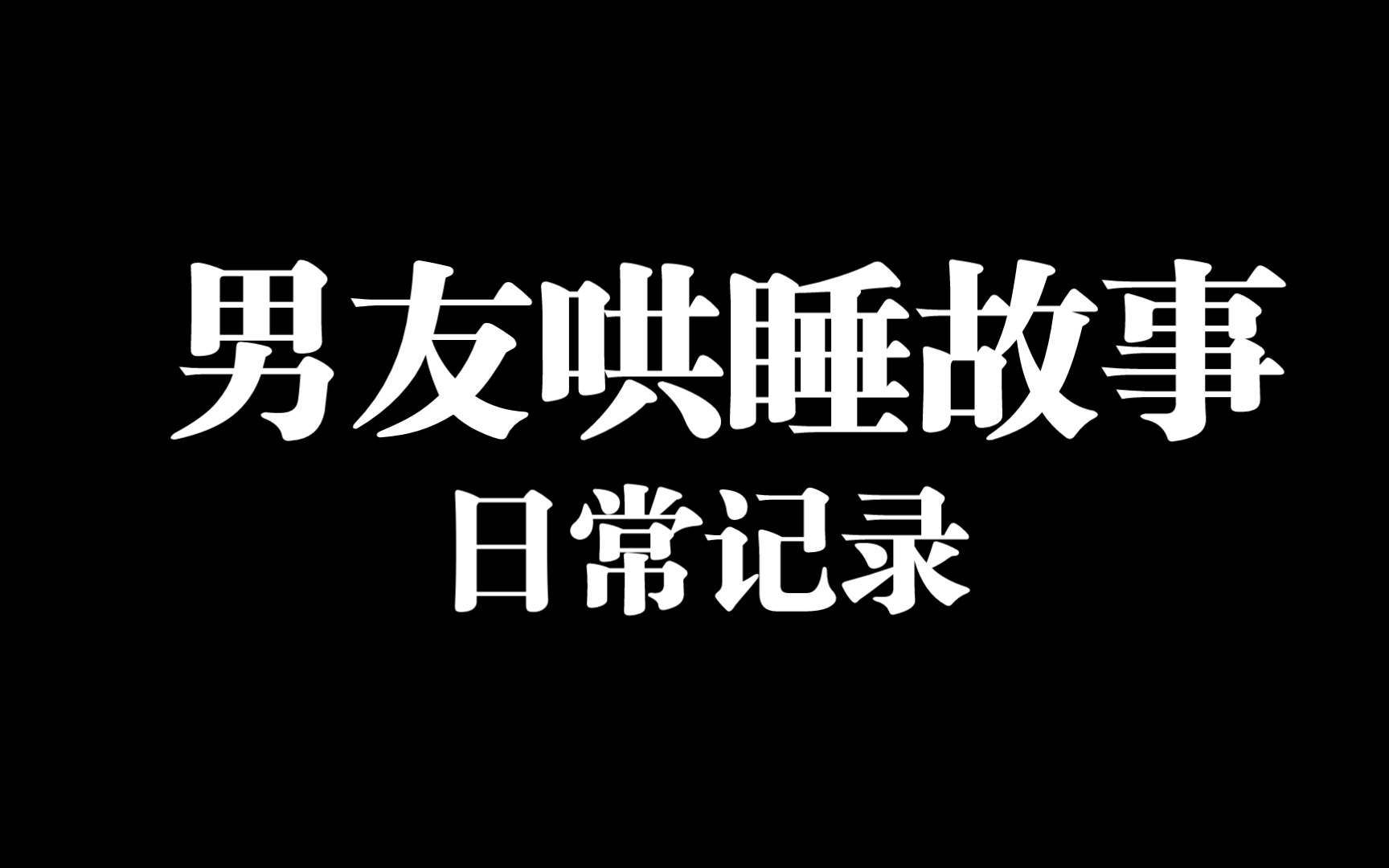 【男友哄睡】睡前小故事