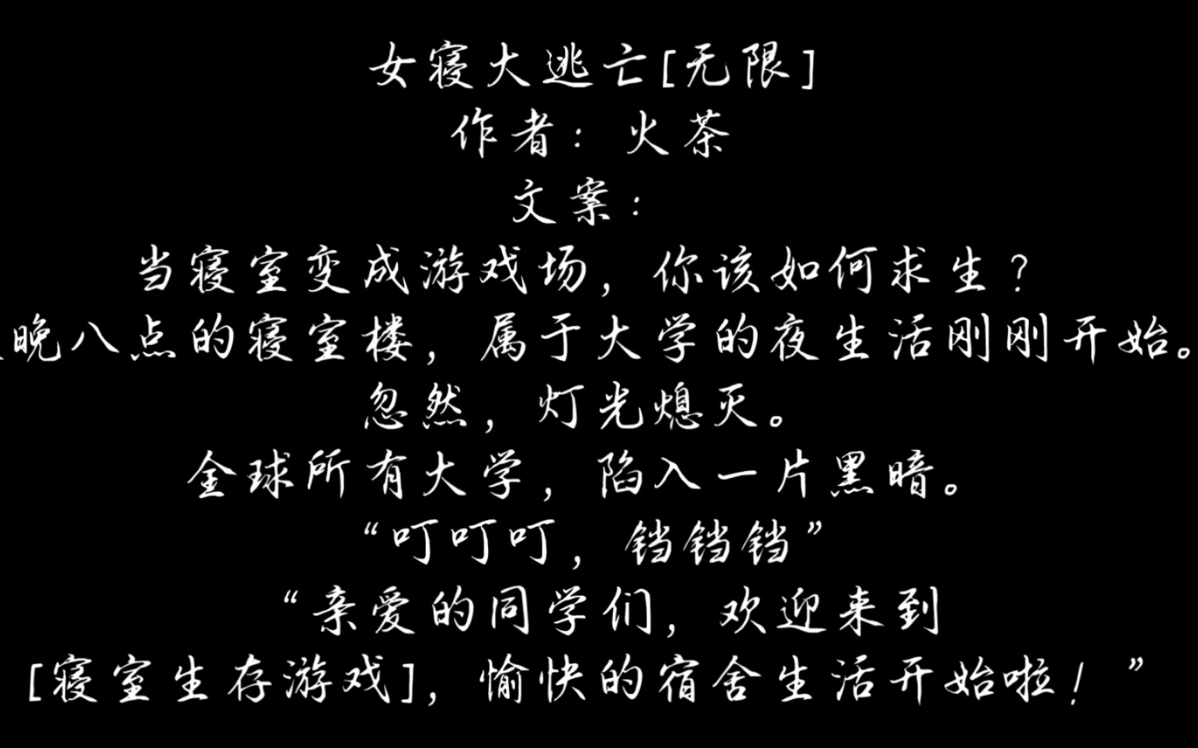 无限流《女寝大逃亡》火茶