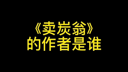 《卖炭翁》的作者是谁? #练字技巧 #文化 #教育哔哩哔哩bilibili