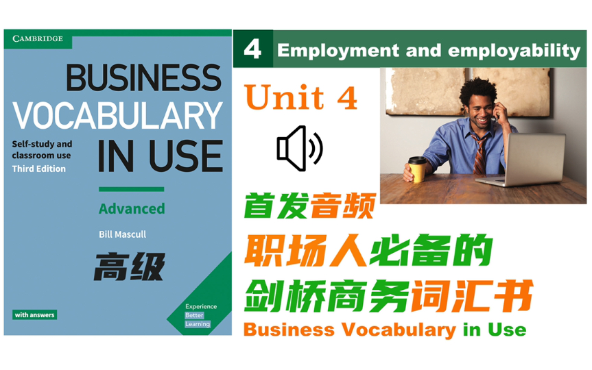 【商务英语】Unit 4 外包及自由职业|Business Vocabulary in Use 高级 |外企职场上班族必备的商务词汇书|自制音频哔哩哔哩bilibili