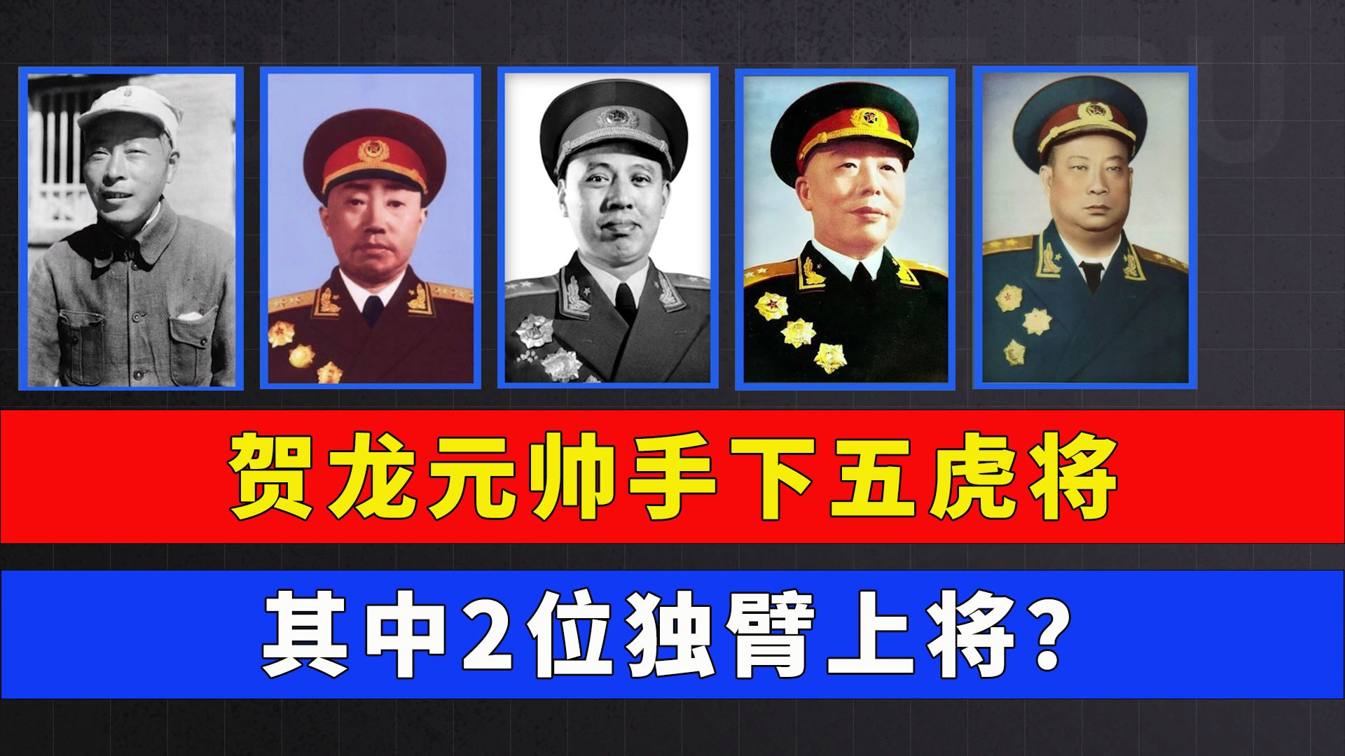 贺龙元帅手下五虎将,其中2位独臂上将?哔哩哔哩bilibili