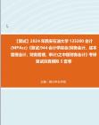 [图]F594005【复试】2024年 西安石油大学125300会计(MPAcc)《复试944会计学综合(财务会计、成本管理会计、财务管理、审计)之中级财务会计》考研