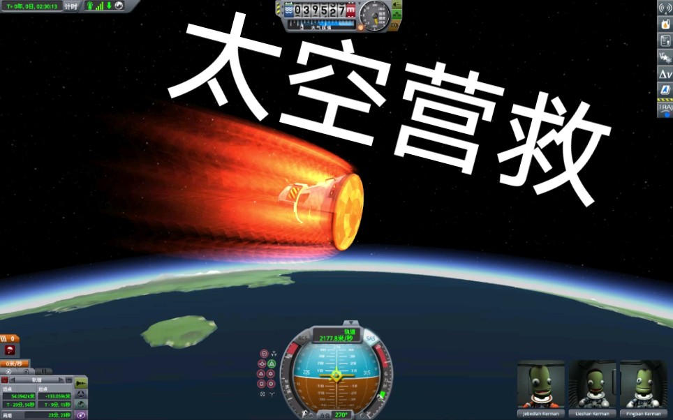 【太空营救】《坎巴拉太空计划》走!救人去!哔哩哔哩bilibili