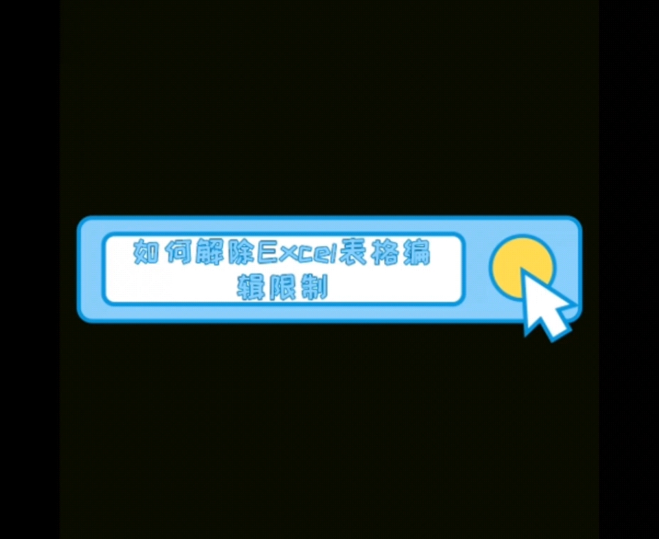 如何解除Excel编辑限制哔哩哔哩bilibili