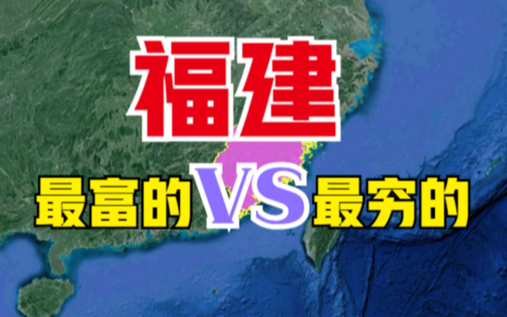 福建最富和最穷的3个县, 经济差了10几倍,看有你的家乡吗?哔哩哔哩bilibili