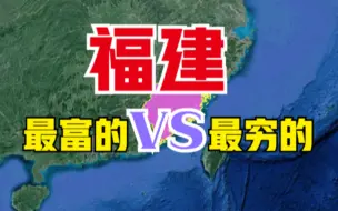 下载视频: 福建最富和最穷的3个县， 经济差了10几倍，看有你的家乡吗？