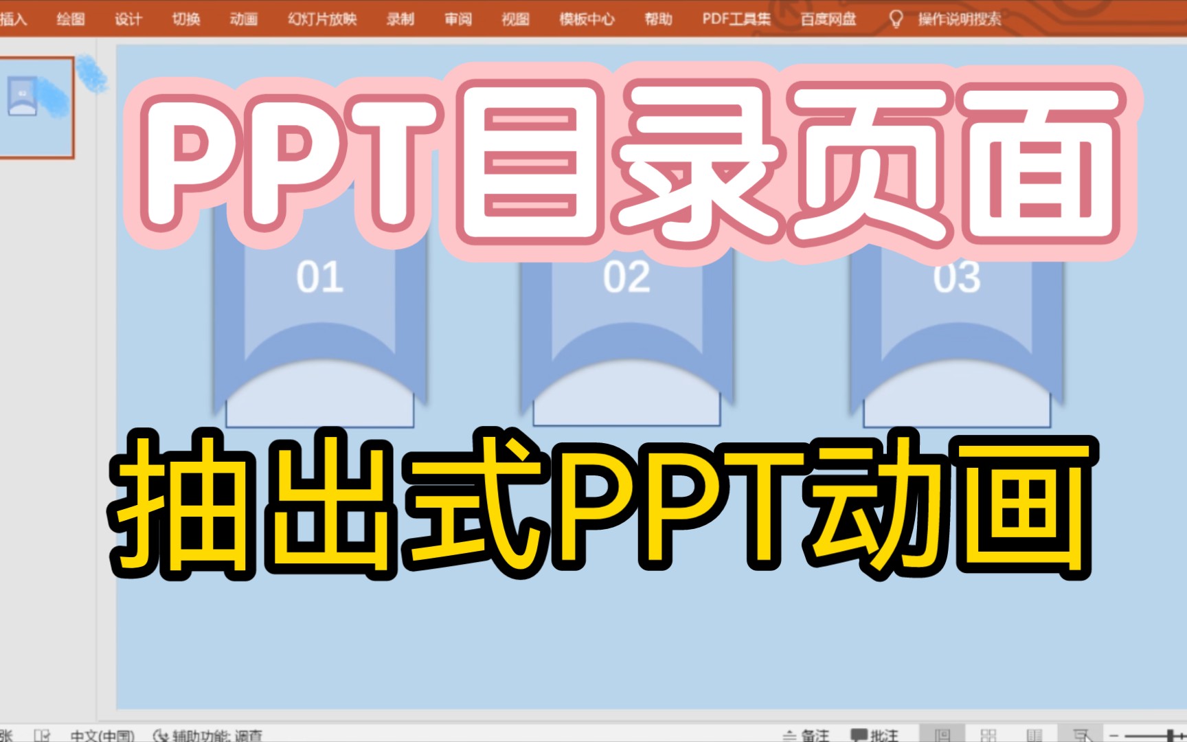 抽出式PPT目录动画(目录页面动画)哔哩哔哩bilibili