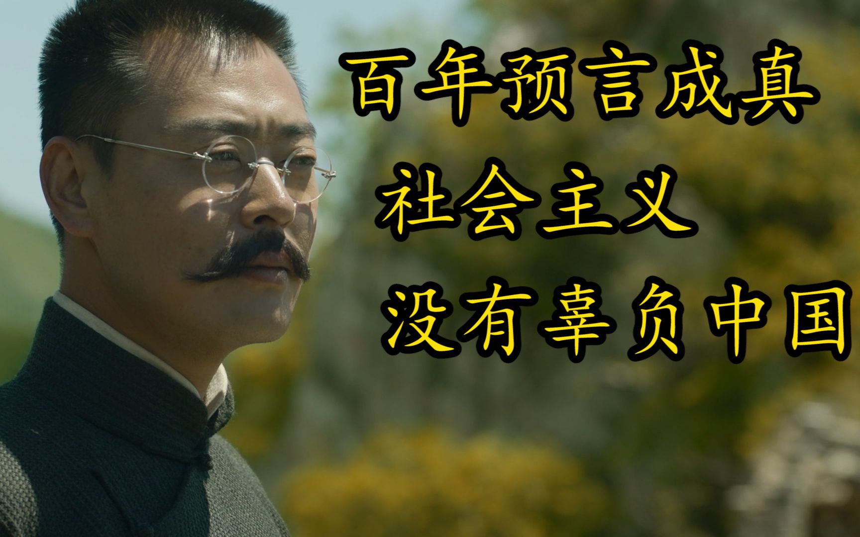 李大钊 这百年盛世如您所愿