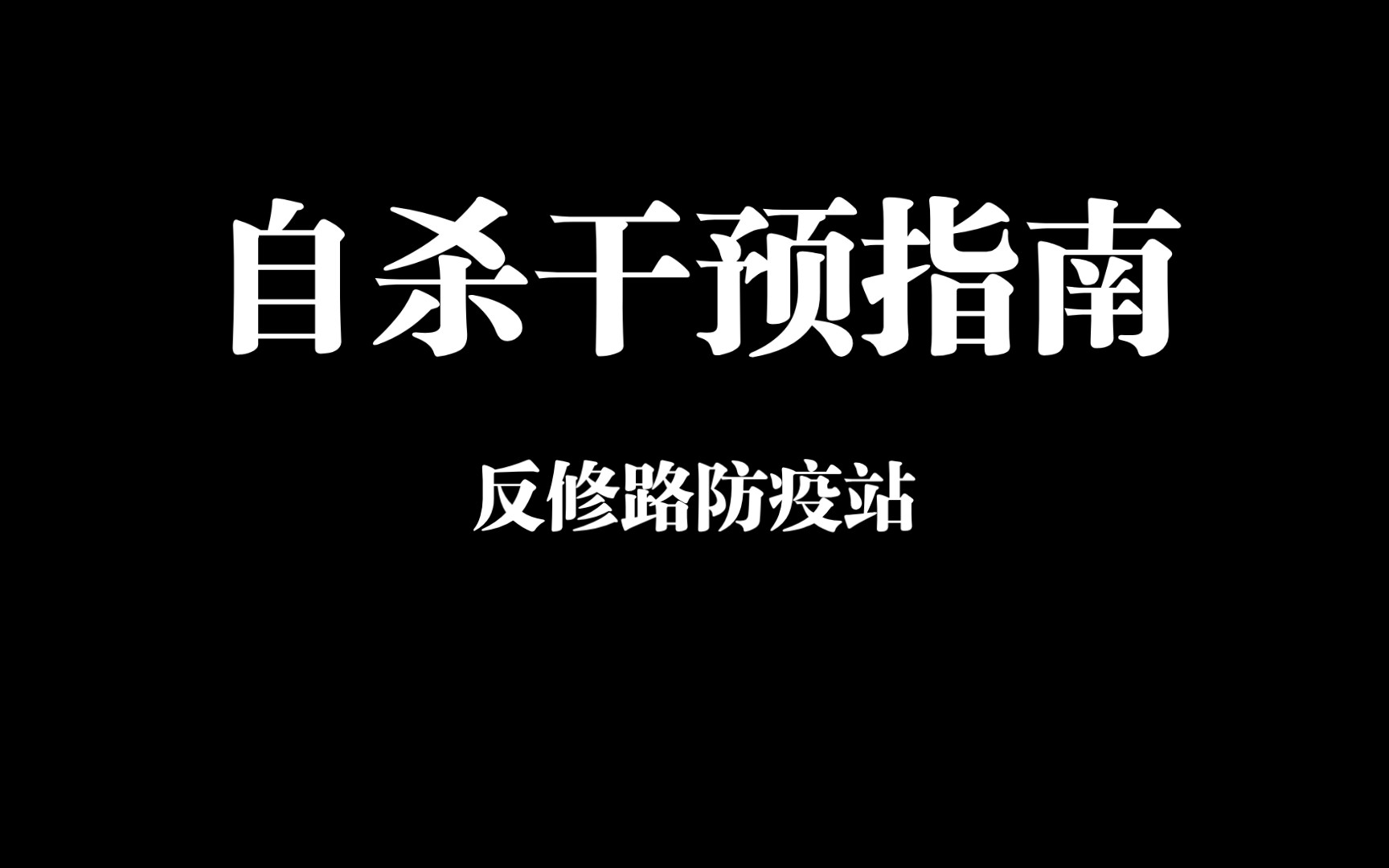 当你遇到有人自杀,该怎么办?自杀干预指南现实生活篇哔哩哔哩bilibili