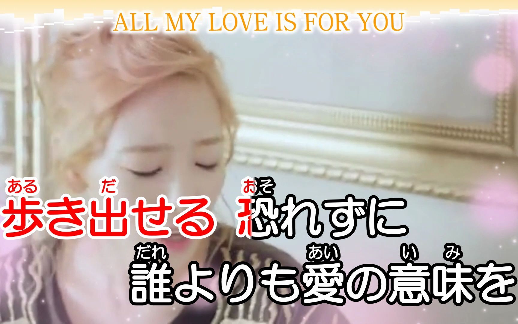 [图]【自製KTV 導唱字幕 左伴右唱】ALL MY LOVE IS FOR YOU-少女時代