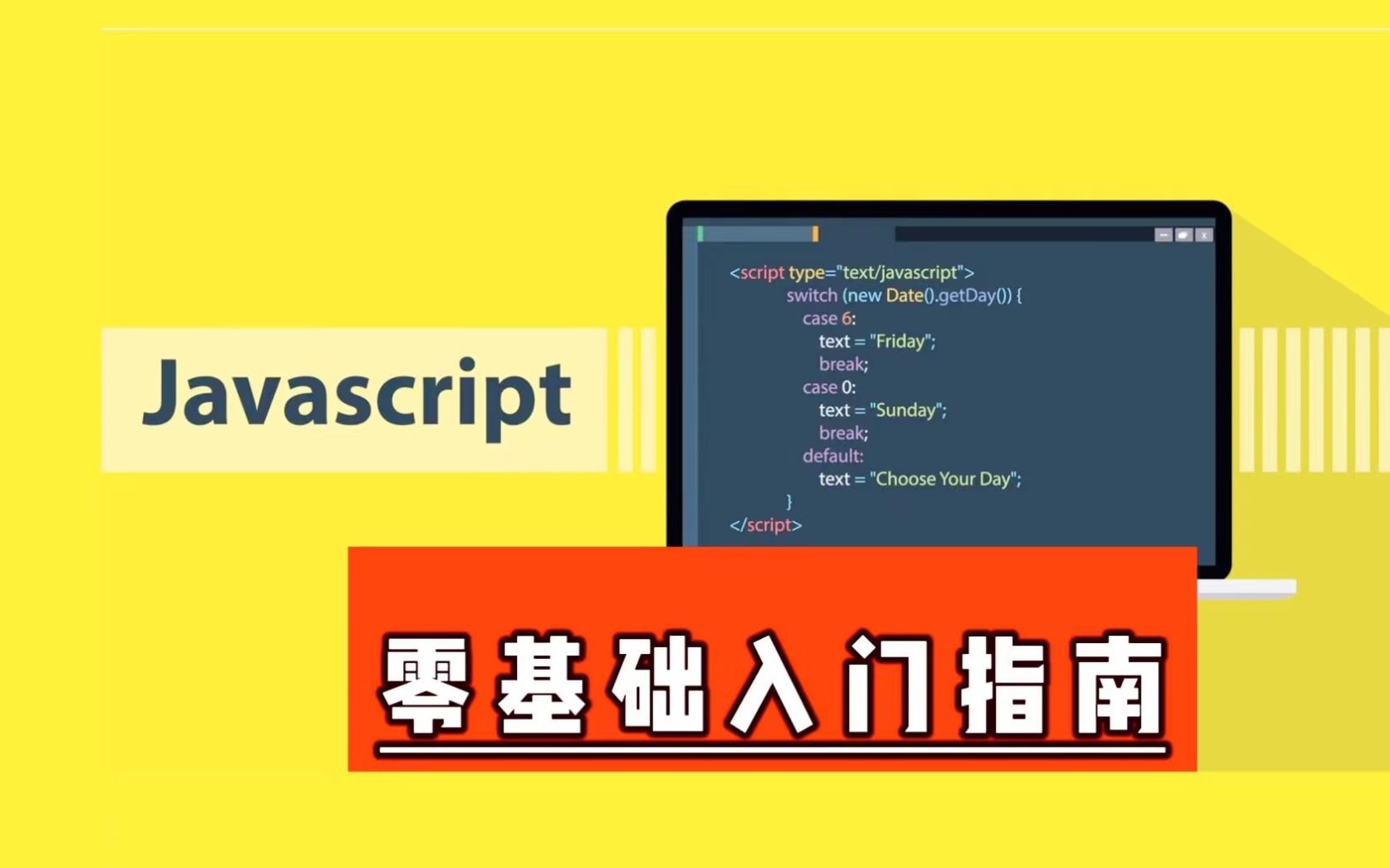 【JavaScript入门】Js的使用介绍哔哩哔哩bilibili