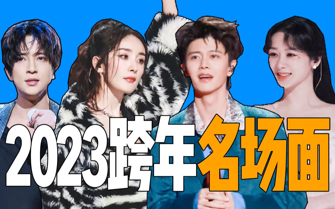 真唱难听！假唱也难听！从2022破音到2023！！！-爱吃瓜的小胖墩-爱吃瓜的小胖墩-哔哩哔哩视频