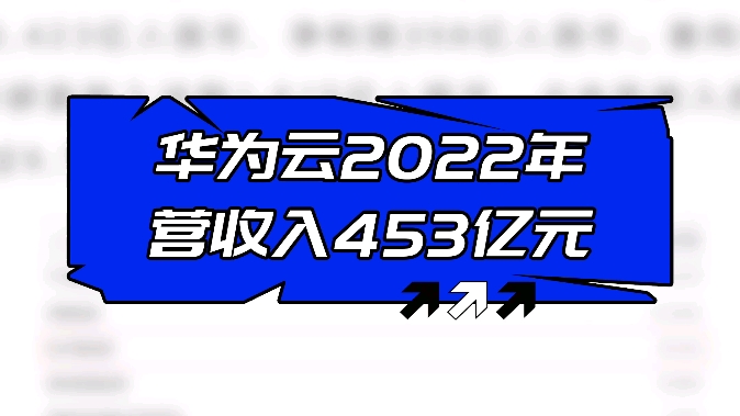 华为云计算业务2022年实现销售收入453亿元人民币哔哩哔哩bilibili