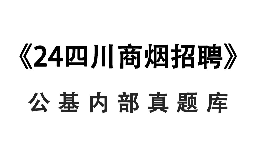 4.20四川商烟笔试 公基内部真题库新鲜出炉!备考有方向咯!考前巩固知识点,清晰解题思路 2024四川烟草公司招聘(商业系统)公共基础知识24四川商烟...