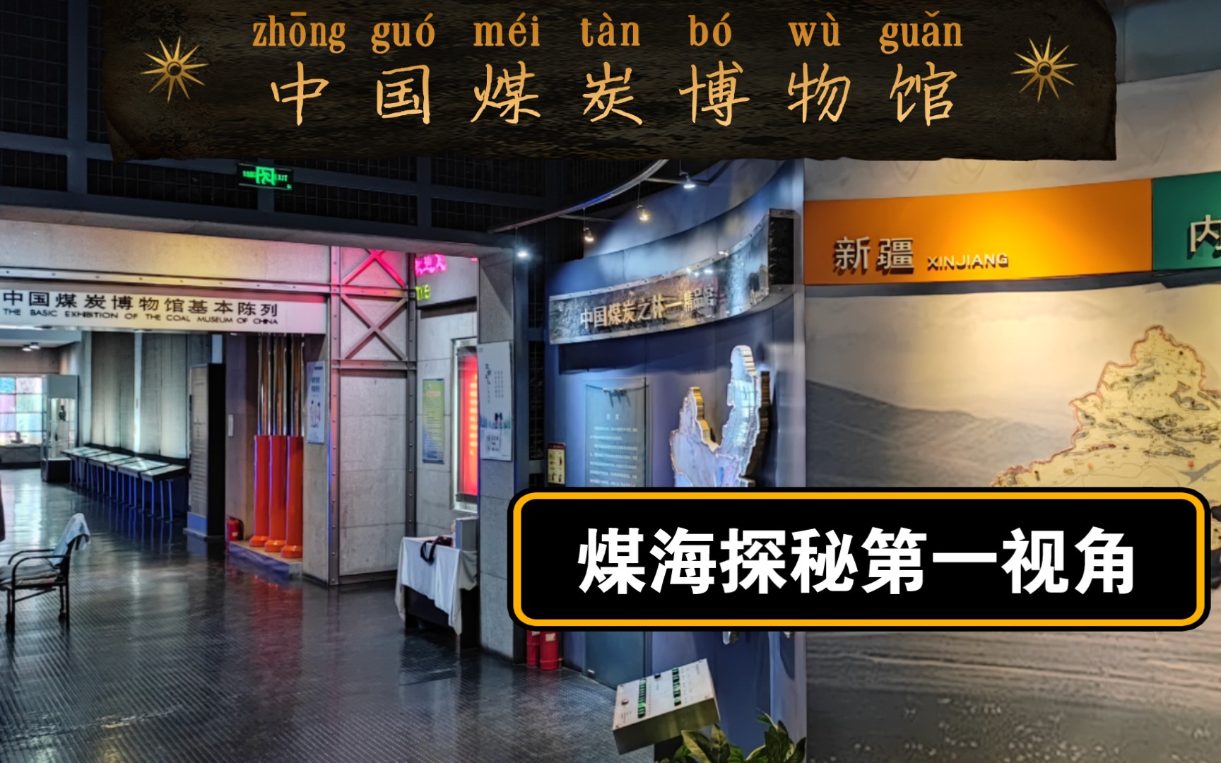 中国煤炭博物馆-煤海探秘