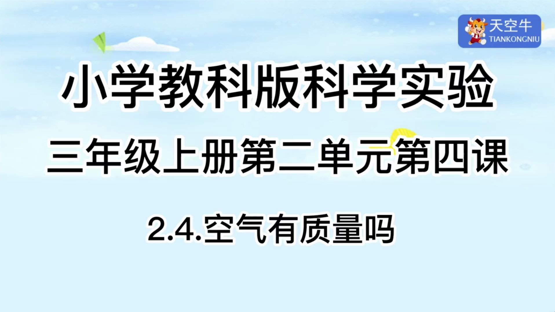 3上2.4 小学教科版科学实验三年级上册第二单元第四课2.4空气有质量吗?哔哩哔哩bilibili