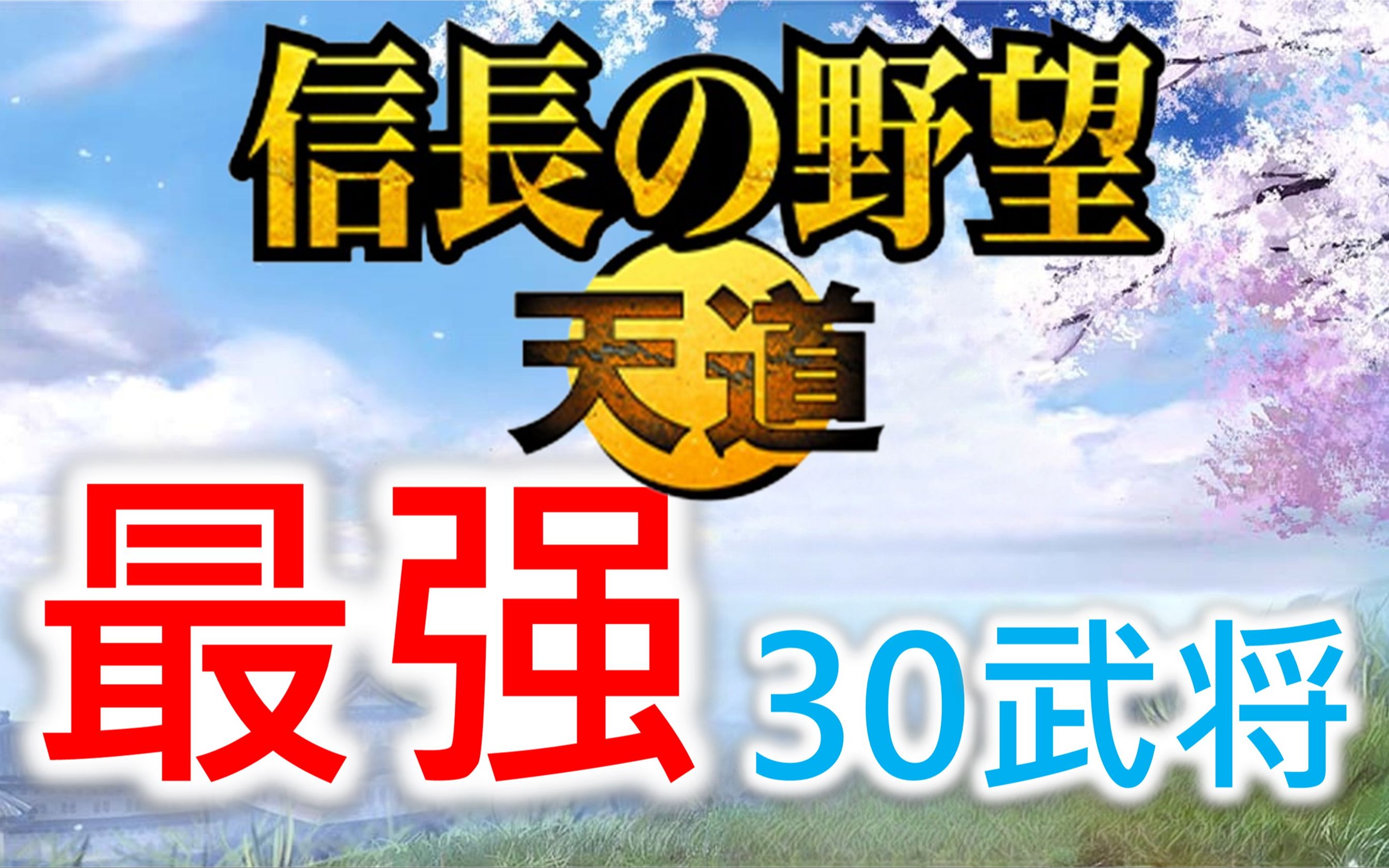 [图]【信长之野望 天道】最强30武将