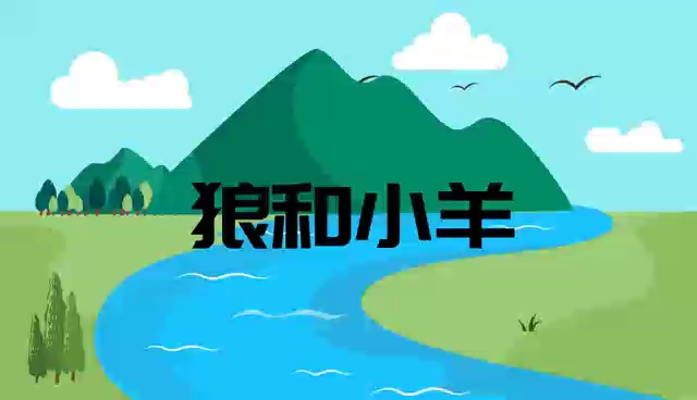 故事《狼和小羊》朗诵版哔哩哔哩bilibili