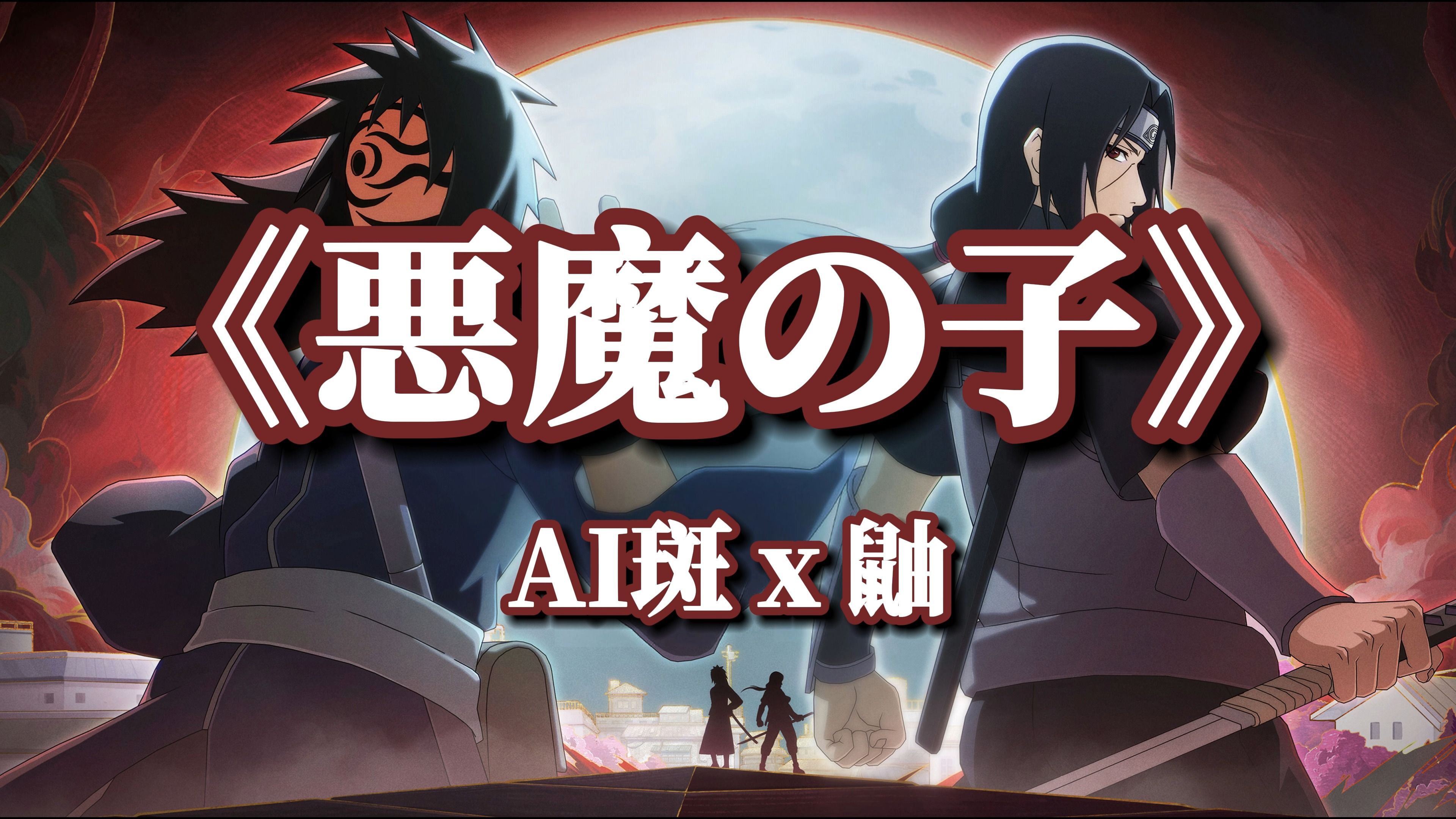 【ai斑 x 鼬】悪魔の子(恶魔之子)