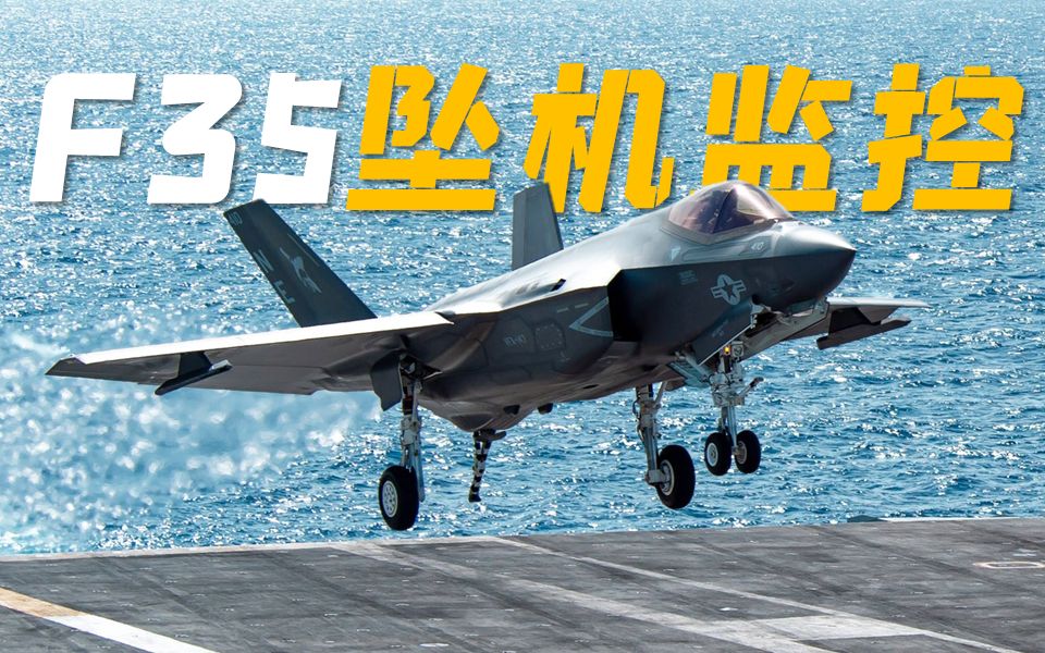 F35着舰坠毁监控视频泄露哔哩哔哩bilibili