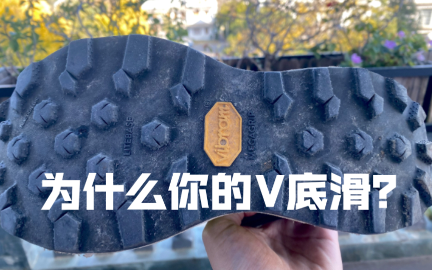 明白Vibram越野外底的种类和功能,选鞋再也不迷茫哔哩哔哩bilibili