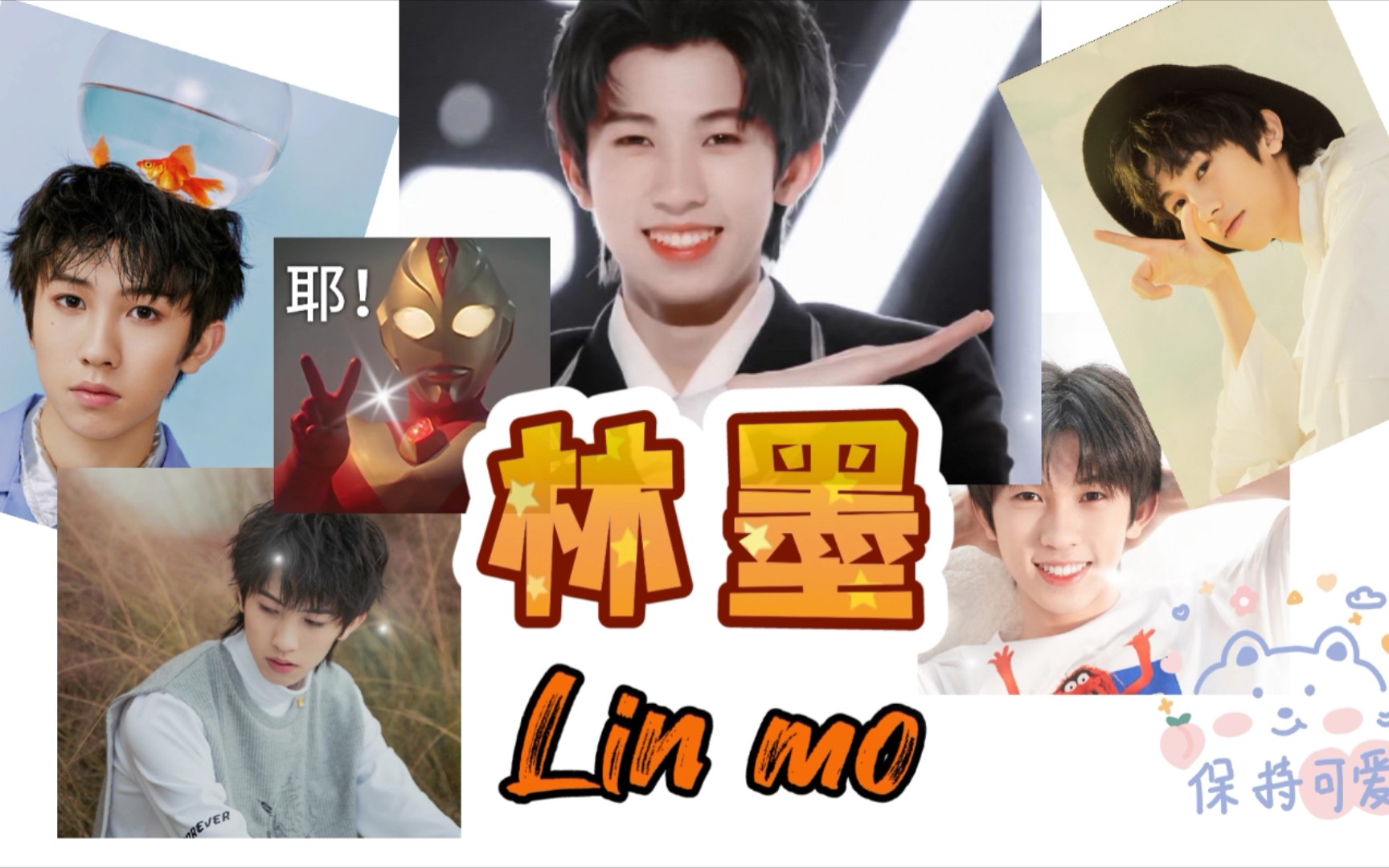 【林墨】阿拉墨墨也不只是有喜剧人称号哦!你看他笑得多甜.