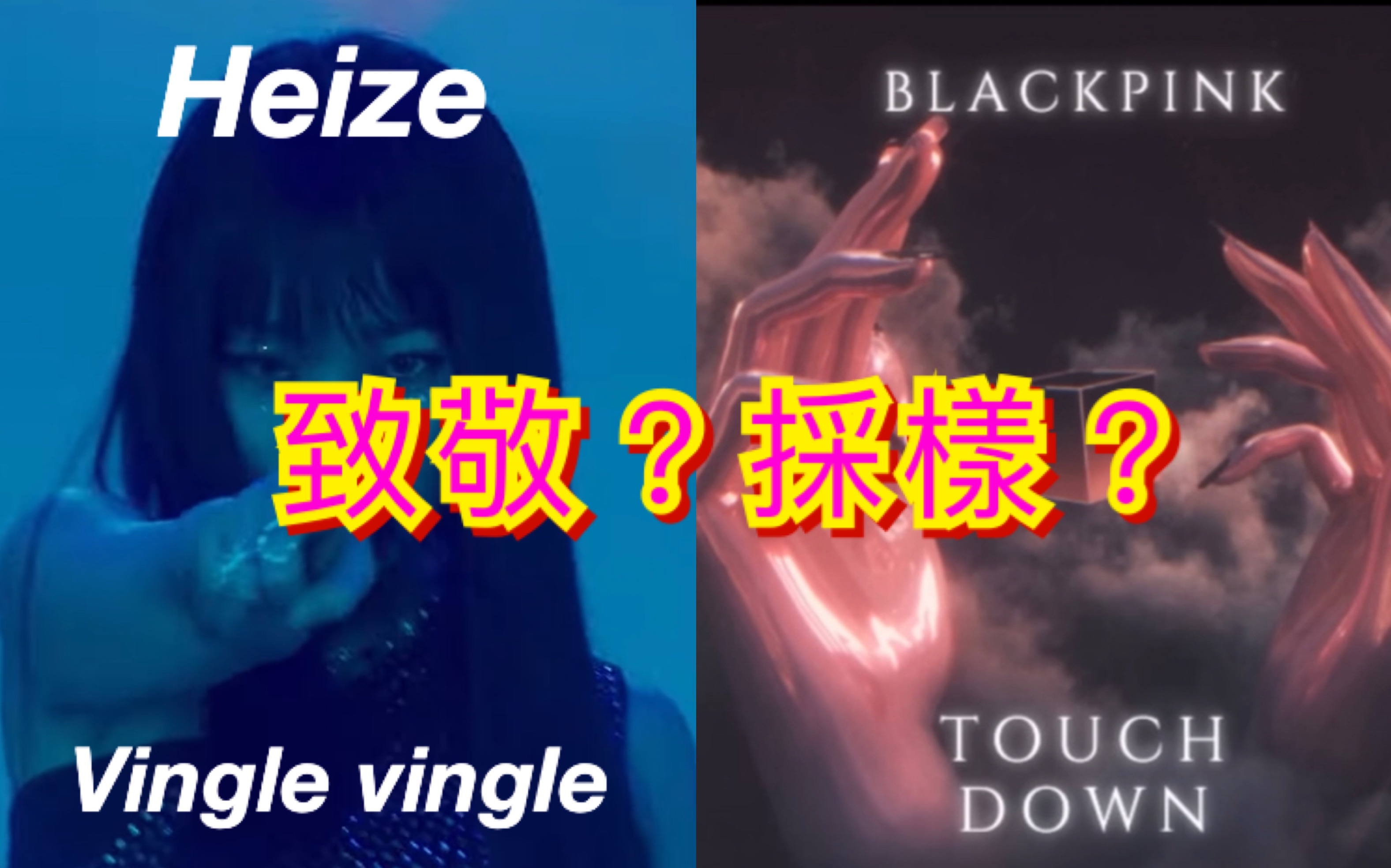 [图]Heize黑澤 vingle vingle副歌電音超像Blackpink 洩曲touch down！愛了～