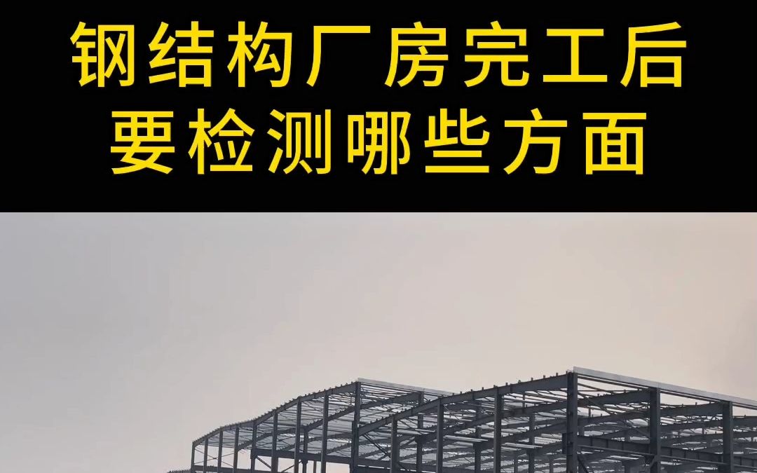 钢结构厂房完工后需要检测方向,关注蔚蓝钢结构,了解更多钢结构知识.#钢结构厂房 #钢结构工程 #钢构厂 #工业厂房 #工程造价哔哩哔哩bilibili