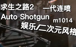 Download Video: 《求生之路2》Auto Shotgun/M1014/一代连喷 娱乐/二次元 mod 风格 合集（47把)